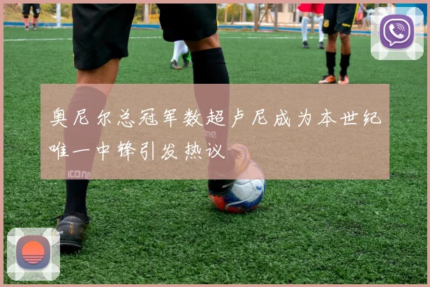 奥尼尔总冠军数超卢尼成为本世纪唯一中锋引发热议