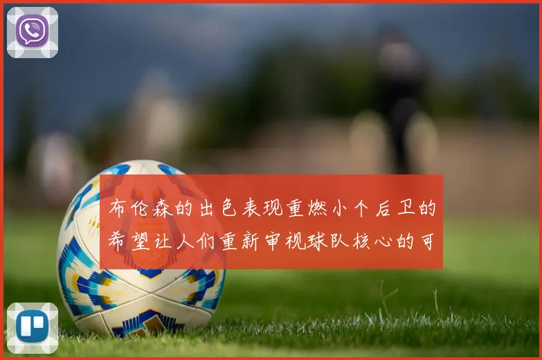 布伦森的出色表现重燃小个后卫的希望让人们重新审视球队核心的可能性