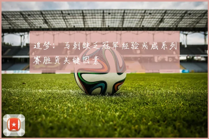追梦：马刺缺乏冠军经验或成系列赛胜负关键因素