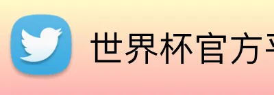 世界杯官方平台 Logo